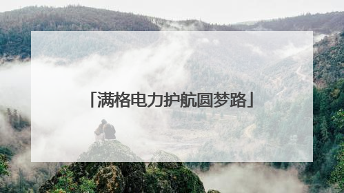 满格电力护航圆梦路