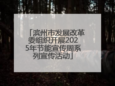 滨州市发展改革委组织开展2025年节能宣传周系列宣传活动