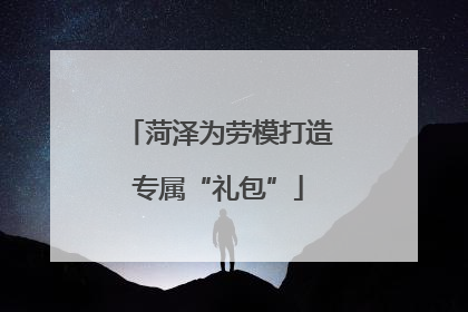 菏泽为劳模打造专属“礼包”