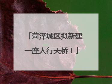 菏泽城区拟新建一座人行天桥！