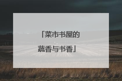 菜市书屋的蔬香与书香