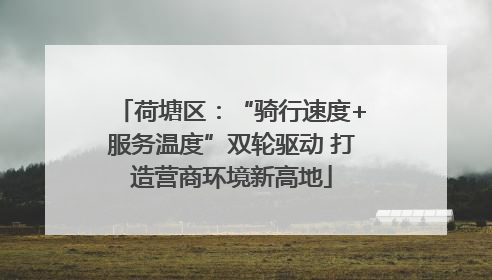 荷塘区：“骑行速度+服务温度”双轮驱动 打造营商环境新高地