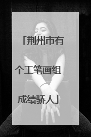 荆州市有个工笔画组成绩骄人