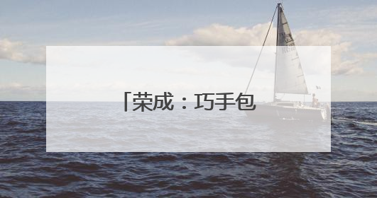 荣成：巧手包粽 情暖端午