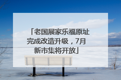 老国展家乐福原址完成改造升级，7月新市集将开放