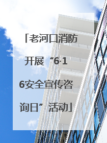 老河口消防开展“6·16安全宣传咨询日”活动