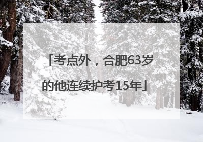 考点外，合肥63岁的他连续护考15年