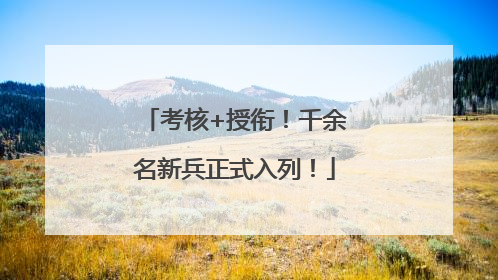 考核+授衔！千余名新兵正式入列！
