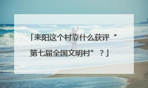 耒阳这个村靠什么获评“第七届全国文明村”？