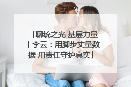聊统之光 基层力量丨李云：用脚步丈量数据 用责任守护真实