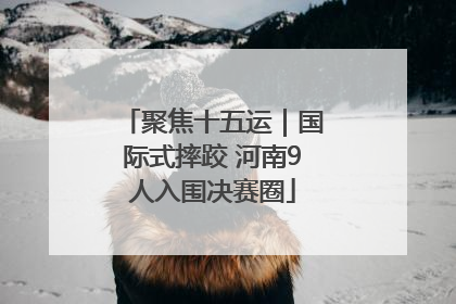 聚焦十五运｜国际式摔跤 河南9人入围决赛圈