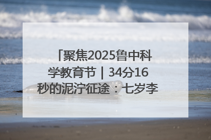聚焦2025鲁中科学教育节｜34分16秒的泥泞征途：七岁李昀松的“带泥勋章”
