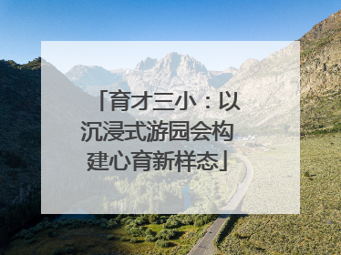 育才三小：以沉浸式游园会构建心育新样态