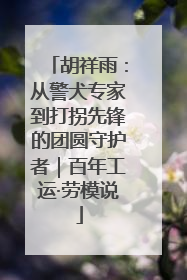 胡祥雨：从警犬专家到打拐先锋的团圆守护者｜百年工运·劳模说