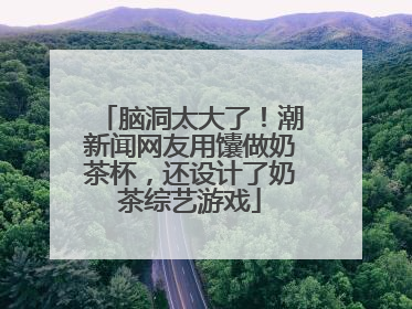 脑洞太大了！潮新闻网友用馕做奶茶杯，还设计了奶茶综艺游戏