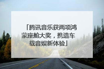 腾讯音乐获两项鸿蒙座舱大奖，携造车载音娱新体验