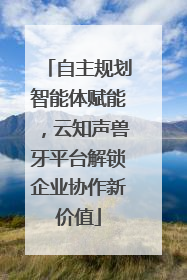 自主规划智能体赋能，云知声兽牙平台解锁企业协作新价值