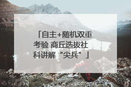 自主+随机双重考验 商丘选拔社科讲解“尖兵”