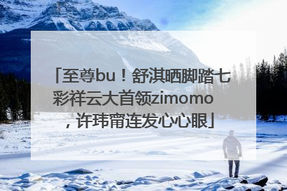 至尊bu！舒淇晒脚踏七彩祥云大首领zimomo，许玮甯连发心心眼