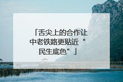 舌尖上的合作让中老铁路更贴近“民生底色”