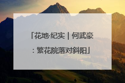 花地·纪实｜何武豪：繁花院落对斜阳
