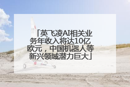 英飞凌AI相关业务年收入将达10亿欧元，中国机器人等新兴领域潜力巨大