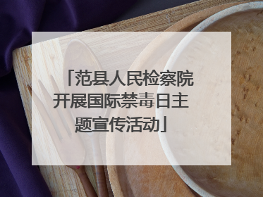 范县人民检察院开展国际禁毒日主题宣传活动