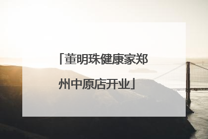 董明珠健康家郑州中原店开业