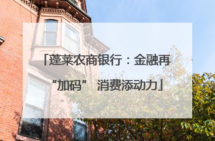 蓬莱农商银行：金融再“加码” 消费添动力