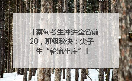蔡甸考生冲进全省前20，班级秘诀：尖子生“轮流坐庄”