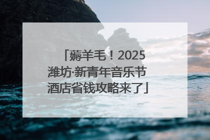 薅羊毛！2025潍坊·新青年音乐节酒店省钱攻略来了