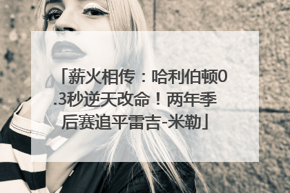 薪火相传：哈利伯顿0.3秒逆天改命！两年季后赛追平雷吉-米勒