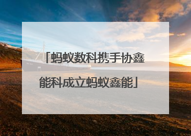 蚂蚁数科携手协鑫能科成立蚂蚁鑫能
