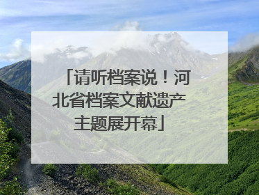 请听档案说！河北省档案文献遗产主题展开幕