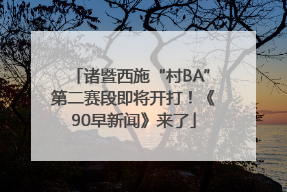 诸暨西施“村BA”第二赛段即将开打！《90早新闻》来了