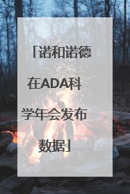 诺和诺德在ADA科学年会发布数据