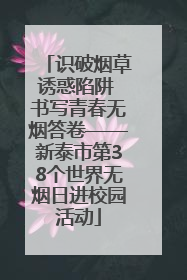 识破烟草诱惑陷阱 书写青春无烟答卷——新泰市第38个世界无烟日进校园活动