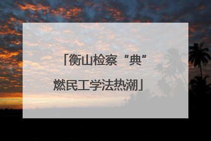 衡山检察“典”燃民工学法热潮