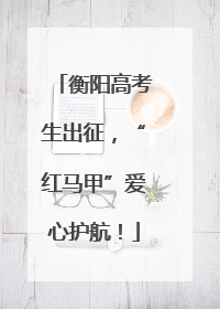 衡阳高考生出征，“红马甲”爱心护航！