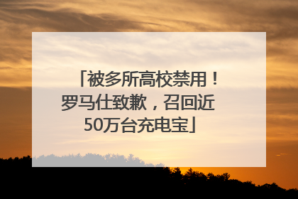 被多所高校禁用！罗马仕致歉，召回近50万台充电宝