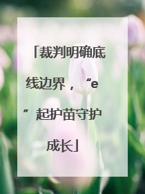 裁判明确底线边界，“e”起护苗守护成长