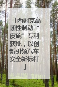 西姆克高韧性制动“皮碗”专利获批，以创新引领汽车安全新标杆