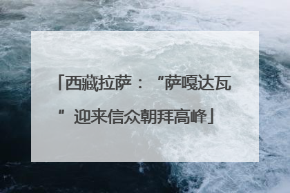 西藏拉萨：“萨嘎达瓦”迎来信众朝拜高峰