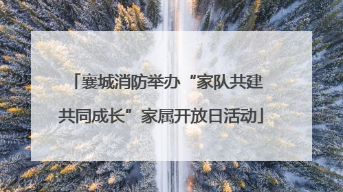 襄城消防举办“家队共建 共同成长”家属开放日活动