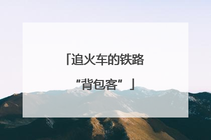 追火车的铁路“背包客”
