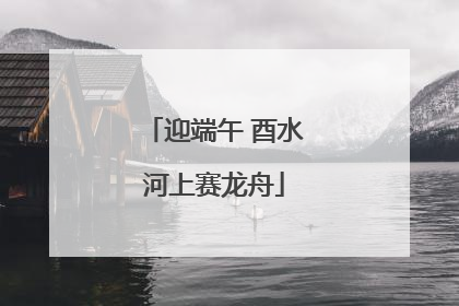 迎端午 酉水河上赛龙舟