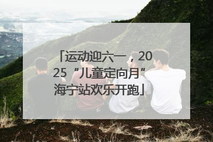 运动迎六一，2025“儿童定向月”海宁站欢乐开跑
