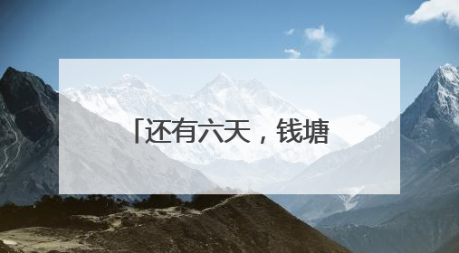还有六天，钱塘江鲜回归，杭州杨公社区渔民：第一波盼刀鱼