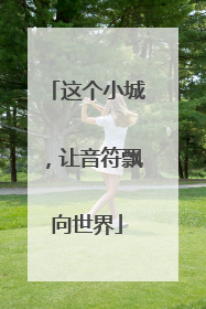 这个小城，让音符飘向世界