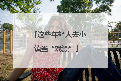 这些年轻人去小镇当“戏漂”